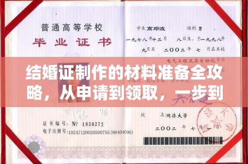 新竹结婚证制作的材料准备全攻略，从申请到领取，一步到位！